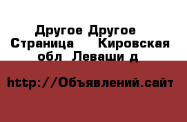 Другое Другое - Страница 2 . Кировская обл.,Леваши д.